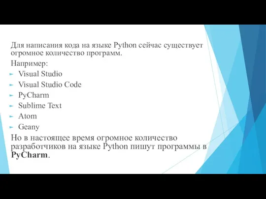 Для написания кода на языке Python сейчас существует огромное количество программ. Например: