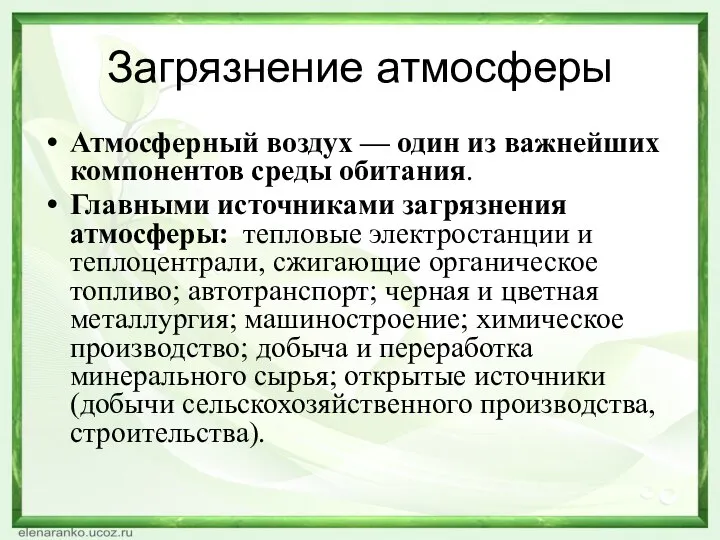 Загрязнение атмосферы Атмосферный воздух — один из важнейших компонентов среды обитания. Главными