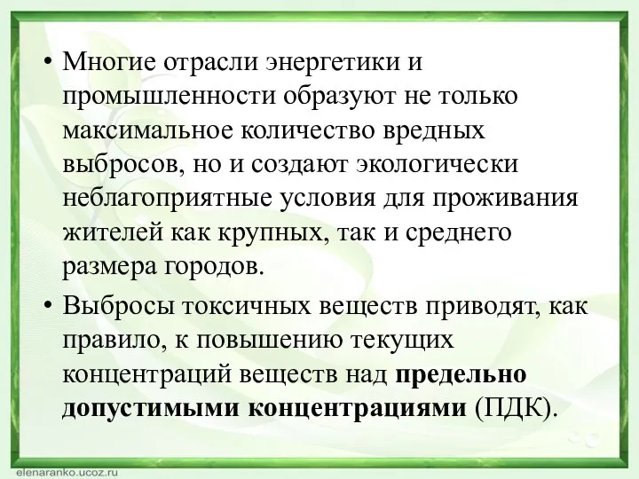 Многие отрасли энергетики и промышленности образуют не только максимальное количество вредных выбросов,