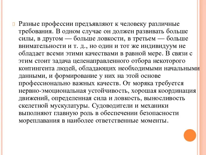 Разные профессии предъявляют к человеку различные требования. В одном случае он должен