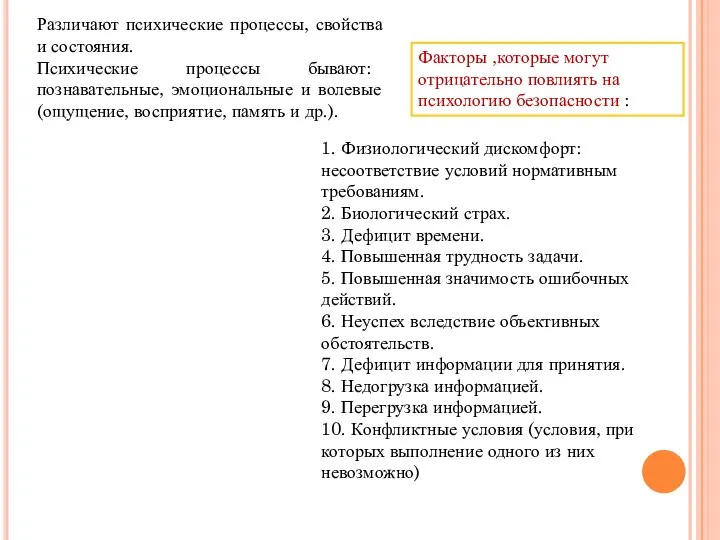 Различают психические процессы, свойства и состояния. Психические процессы бывают: познавательные, эмоциональные и