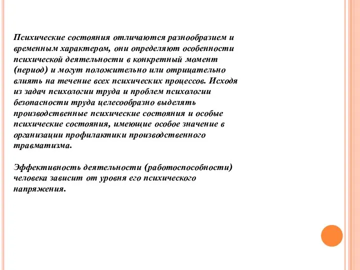 Психические состояния отличаются разнообразием и временным характером, они определяют особенности психической деятельности