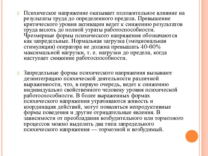 Психическое напряжение оказывает положительное влияние на результаты труда до определенного предела. Превышение