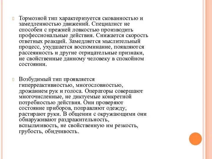 Тормозной тип характеризуется скованностью и замедленностью движений. Специалист не способен с прежней