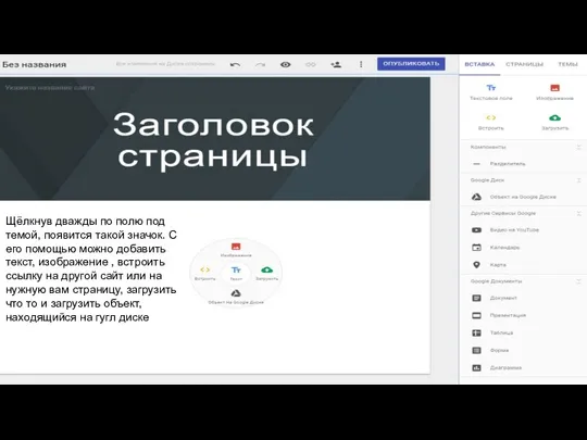 Щёлкнув дважды по полю под темой, появится такой значок. С его помощью