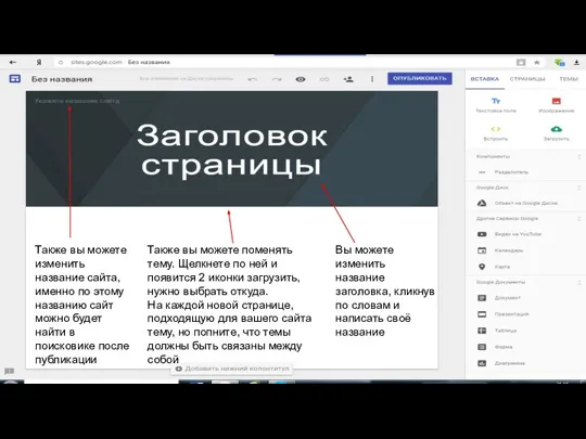 Вы можете изменить название заголовка, кликнув по словам и написать своё название