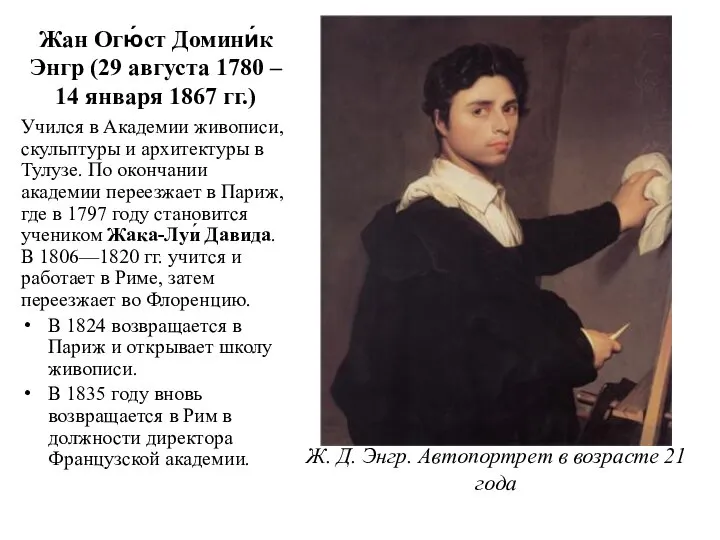 Жан Огю́ст Домини́к Энгр (29 августа 1780 – 14 января 1867 гг.)