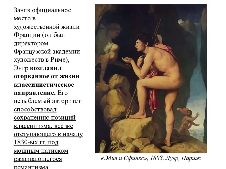 «Эдип и Сфинкс», 1808, Лувр, Париж Заняв официальное место в художественной жизни