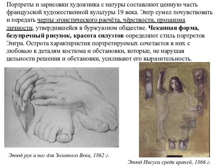 Этюд рук и ног для Золотого Века, 1862 г. Этюд Иисуса среди