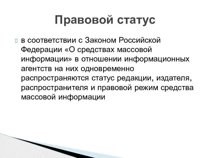 в соответствии с Законом Российской Федерации «О средствах массовой информации» в отношении