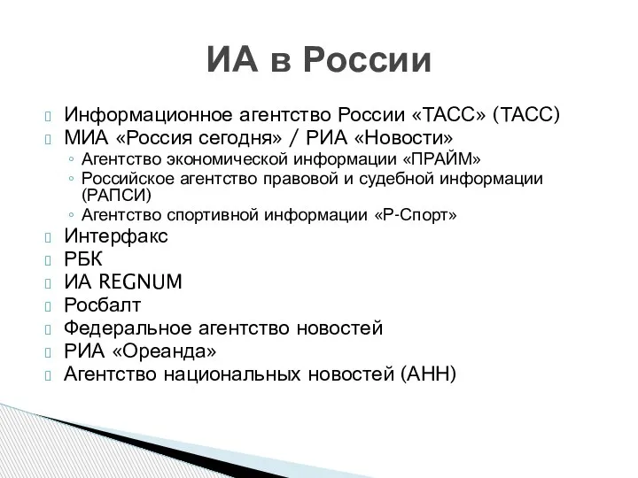 Информационное агентство России «ТАСС» (ТАСС) МИА «Россия сегодня» / РИА «Новости» Агентство