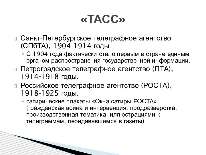 Санкт-Петербургское телеграфное агентство (СПбТА), 1904-1914 годы С 1904 года фактически стало первым