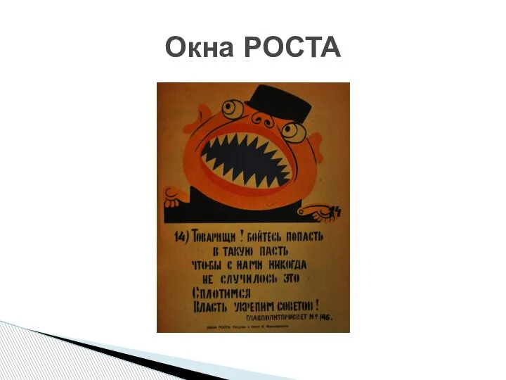 Окна РОСТА