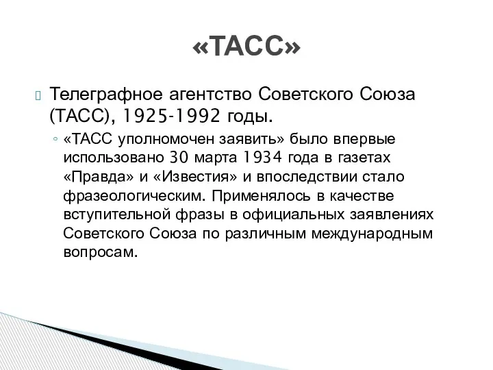 Телеграфное агентство Советского Союза (ТАСС), 1925-1992 годы. «ТАСС уполномочен заявить» было впервые