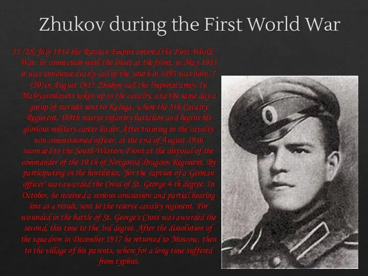 Zhukov during the First World War 15 (28) July 1914 the Russian