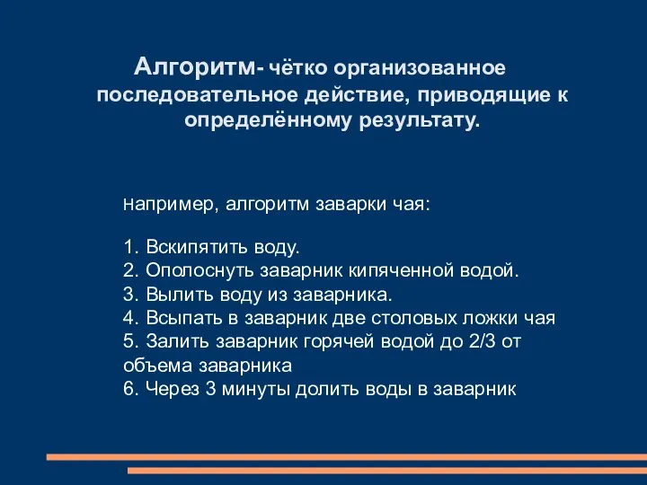 Алгоритм- чётко организованное последовательное действие, приводящие к определённому результату. Например, алгоритм заварки