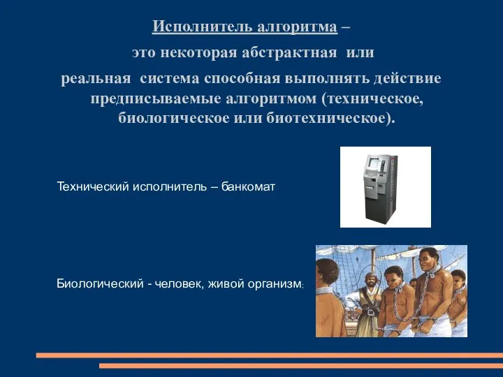 Исполнитель алгоритма – это некоторая абстрактная или реальная система способная выполнять действие