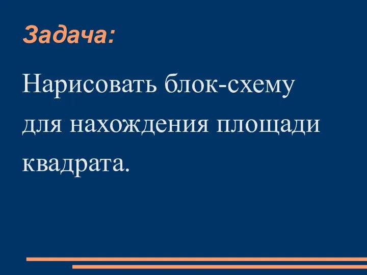 Задача: Нарисовать блок-схему для нахождения площади квадрата.