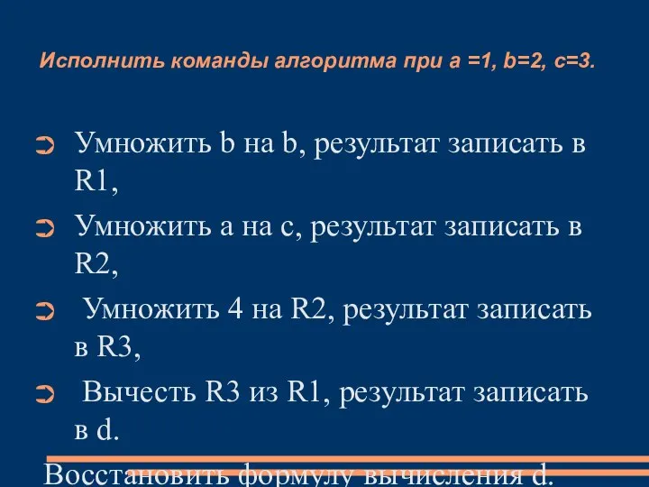 Исполнить команды алгоритма при a =1, b=2, c=3. Умножить b на b,