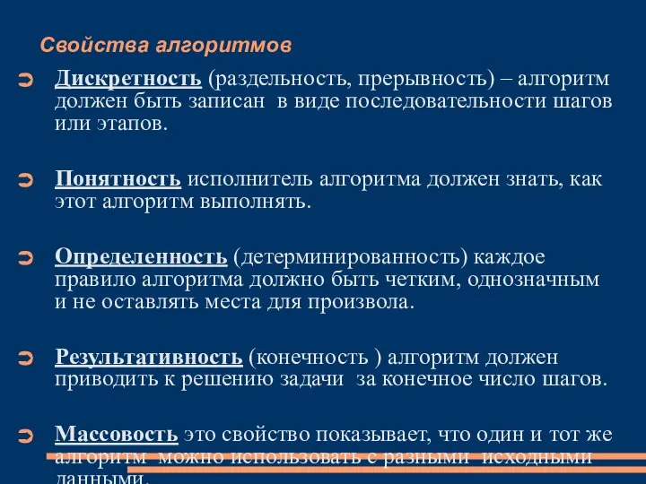 Свойства алгоритмов Дискретность (раздельность, прерывность) – алгоритм должен быть записан в виде