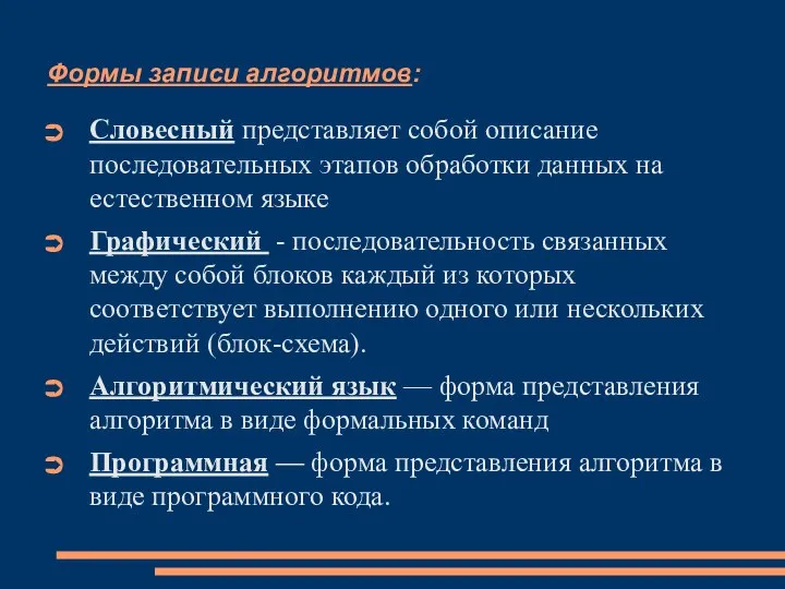 Формы записи алгоритмов: Словесный представляет собой описание последовательных этапов обработки данных на