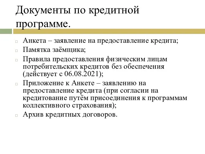 Документы по кредитной программе. Анкета – заявление на предоставление кредита; Памятка заёмщика;