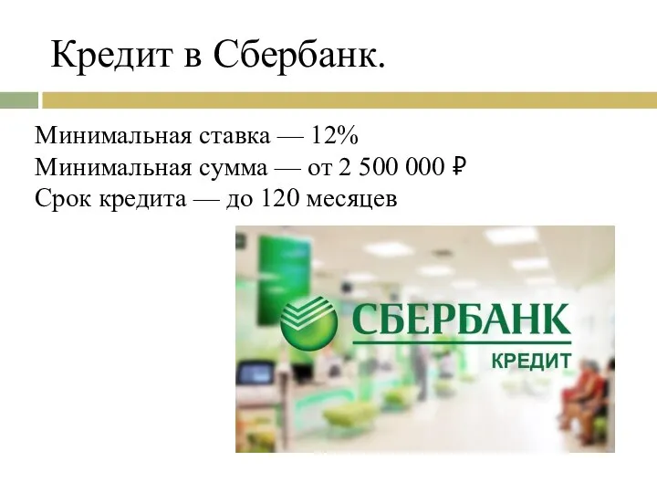 Кредит в Сбербанк. Минимальная ставка — 12% Минимальная сумма — от 2