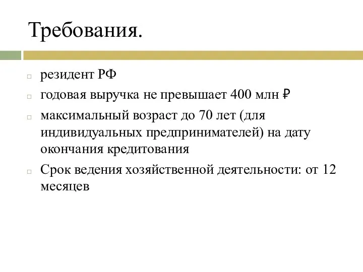 Требования. резидент РФ годовая выручка не превышает 400 млн ₽ максимальный возраст