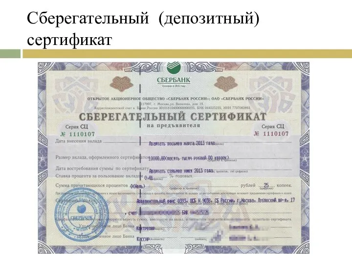 Сберегательный (депозитный) сертификат