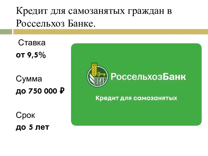 Кредит для самозанятых граждан в Россельхоз Банке. Ставка от 9,5% Сумма до