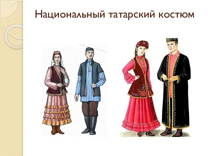 Национальный татарский костюм