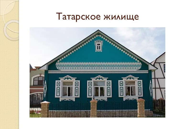 Татарское жилище