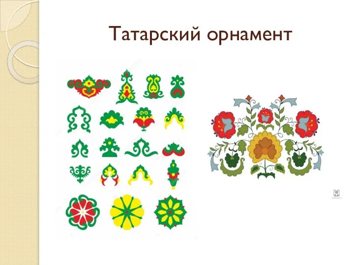 Татарский орнамент