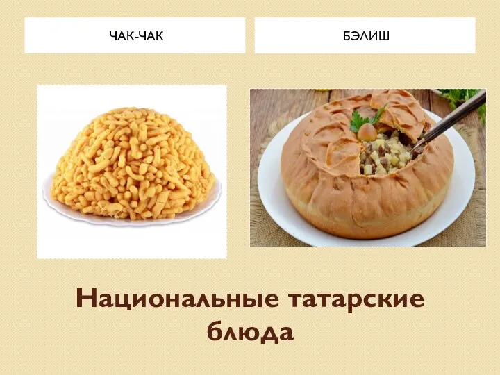 Национальные татарские блюда ЧАК-ЧАК БЭЛИШ
