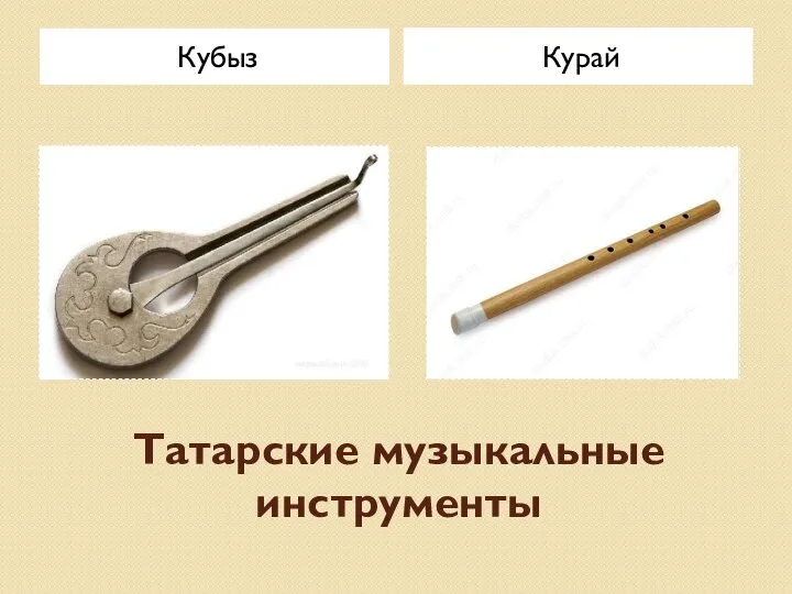 Татарские музыкальные инструменты Кубыз Курай