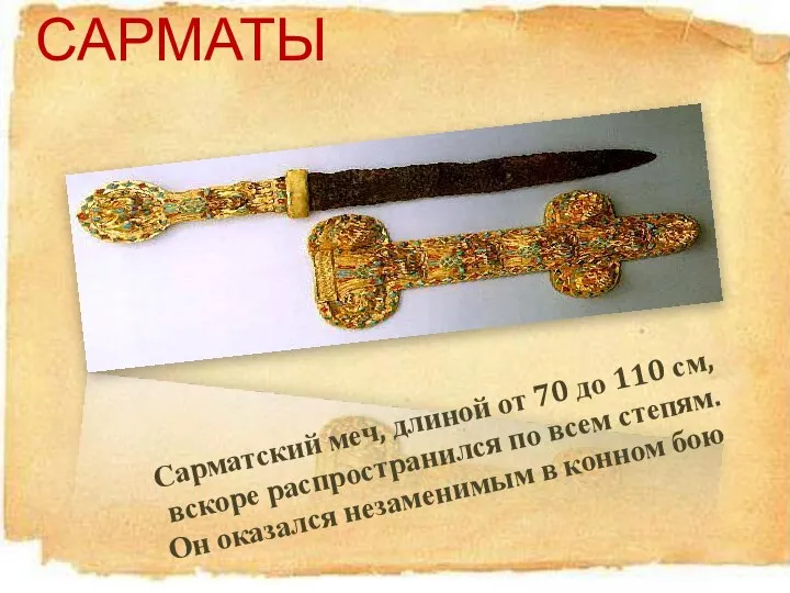 САРМАТЫ Сарматский меч, длиной от 70 до 110 см, вскоре распространился по