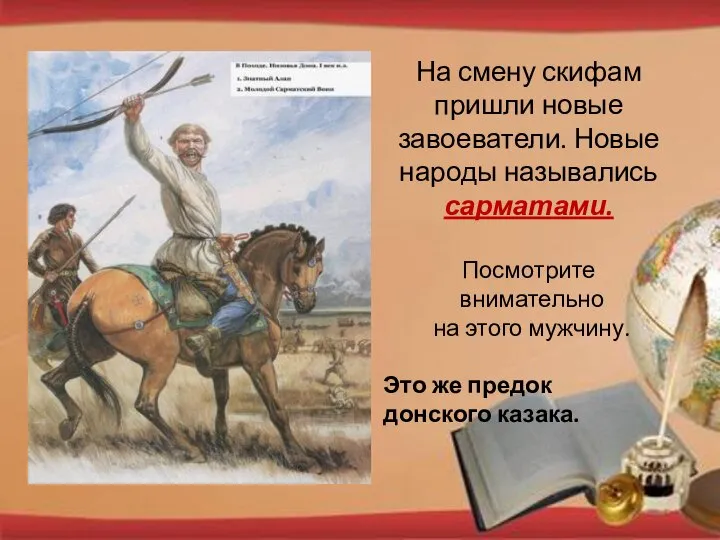 На смену скифам пришли новые завоеватели. Новые народы назывались сарматами. Посмотрите внимательно