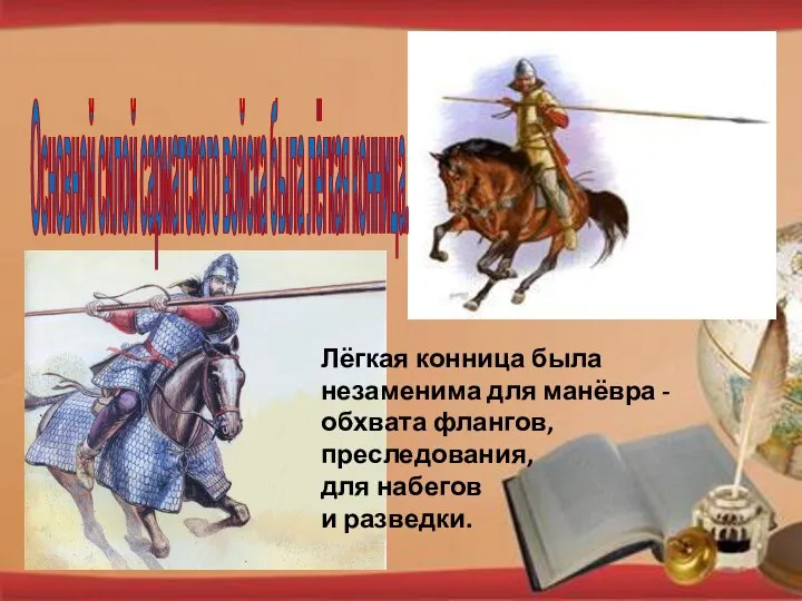 Основной силой сарматского войска была лёгкая конница. Лёгкая конница была незаменима для