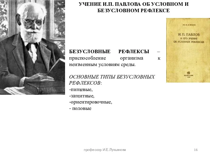 УЧЕНИЕ И.П. ПАВЛОВА ОБ УСЛОВНОМ И БЕЗУСЛОВНОМ РЕФЛЕКСЕ БЕЗУСЛОВНЫЕ РЕФЛЕКСЫ –приспособление организма