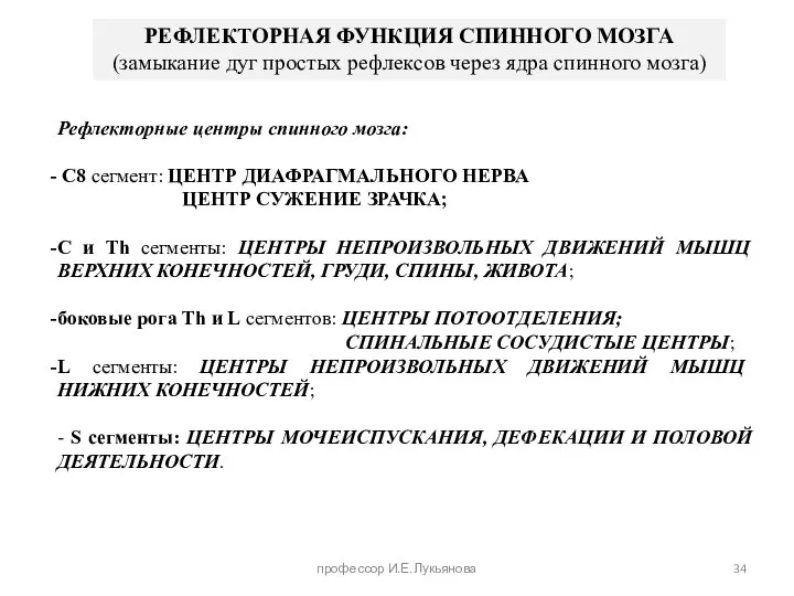 Рефлекторные центры спинного мозга: C8 сегмент: ЦЕНТР ДИАФРАГМАЛЬНОГО НЕРВА ЦЕНТР СУЖЕНИЕ ЗРАЧКА;