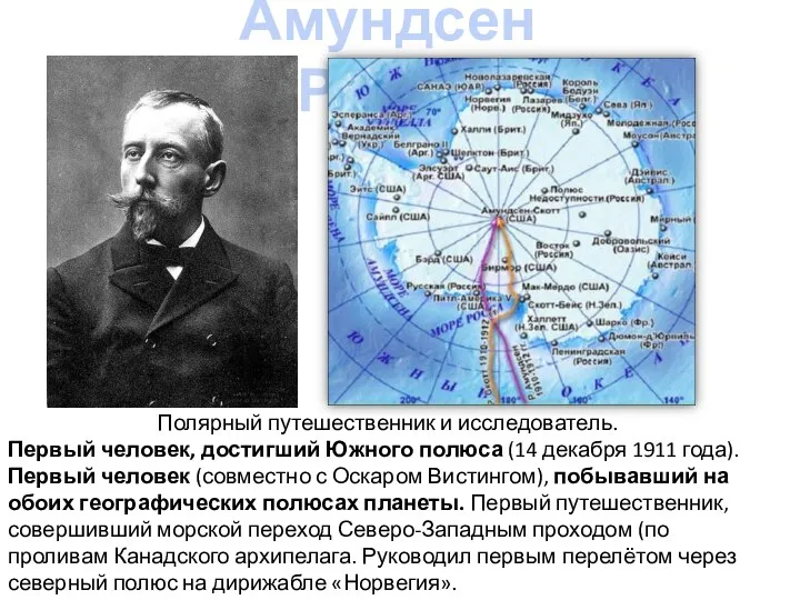 Амундсен Руаль Полярный путешественник и исследователь. Первый человек, достигший Южного полюса (14