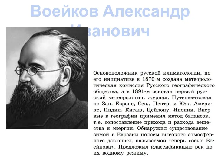 Воейков Александр Иванович