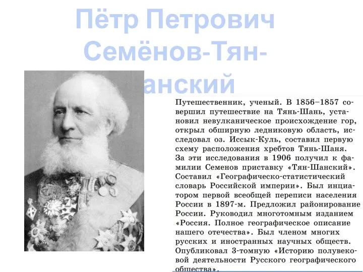 Пётр Петрович Семёнов-Тян-Шанский