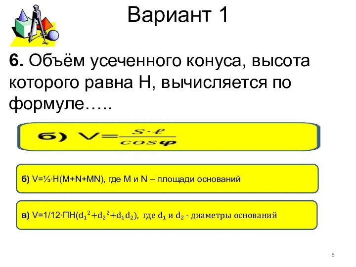 Вариант 1 в) V=1/12∙ПН(d₁²+d₂²+d₁d₂), где d₁ и d₂ - диаметры оснований б)