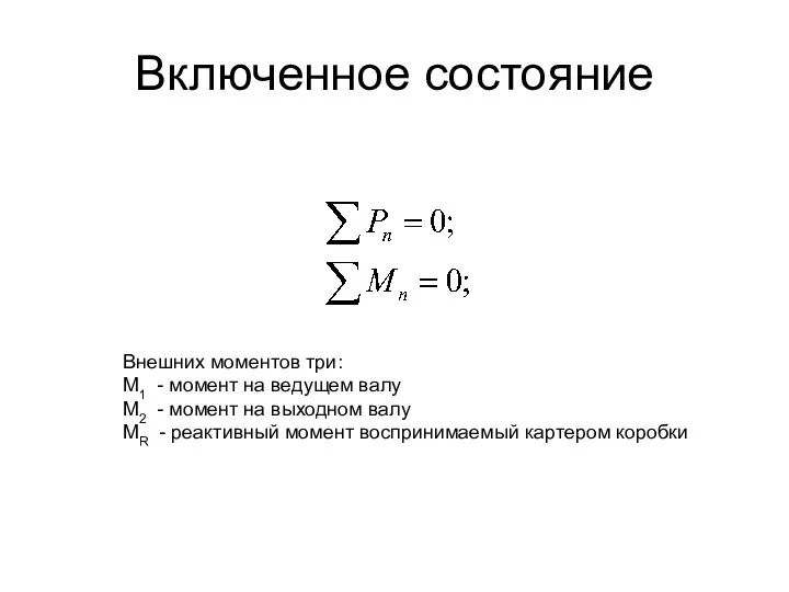 Включенное состояние Внешних моментов три: M1 - момент на ведущем валу M2