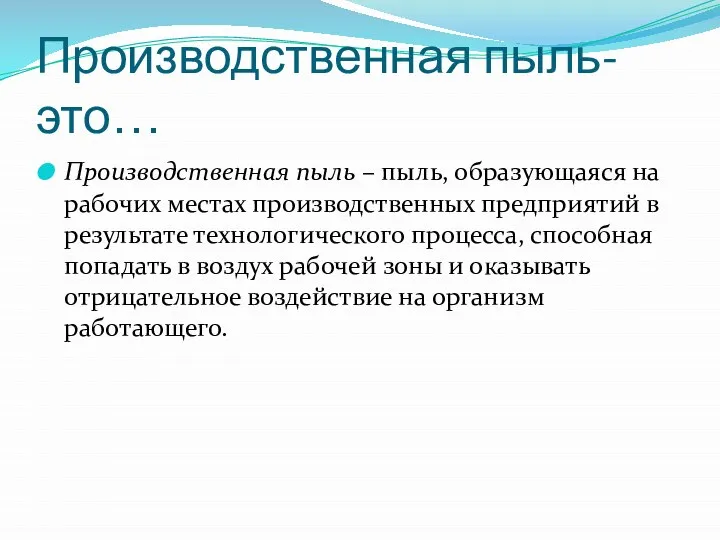 Производственная пыль- это… Производственная пыль – пыль, образующаяся на рабочих местах производственных