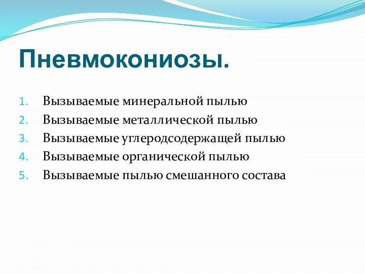 Пневмокониозы. Вызываемые минеральной пылью Вызываемые металлической пылью Вызываемые углеродсодержащей пылью Вызываемые органической