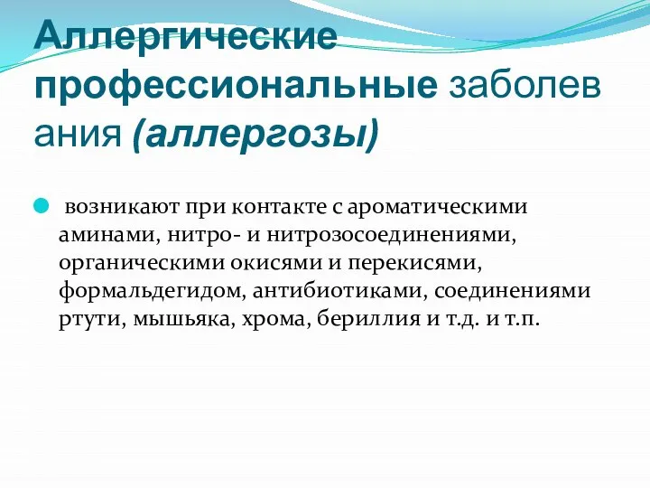 Аллергические профессиональные заболевания (аллергозы) возникают при контакте с ароматическими аминами, нитро- и