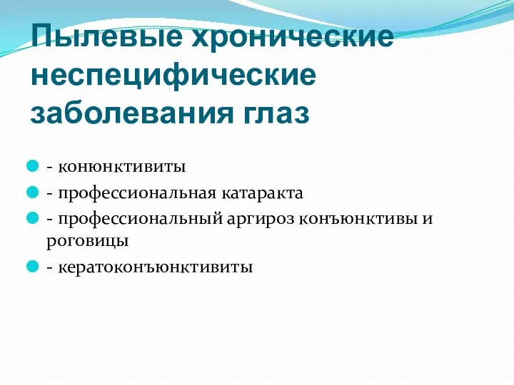 Пылевые хронические неспецифические заболевания глаз - конюнктивиты - профессиональная катаракта - профессиональный