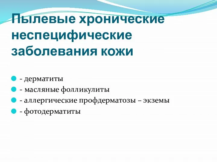 Пылевые хронические неспецифические заболевания кожи - дерматиты - масляные фолликулиты - аллергические